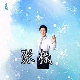 张翰